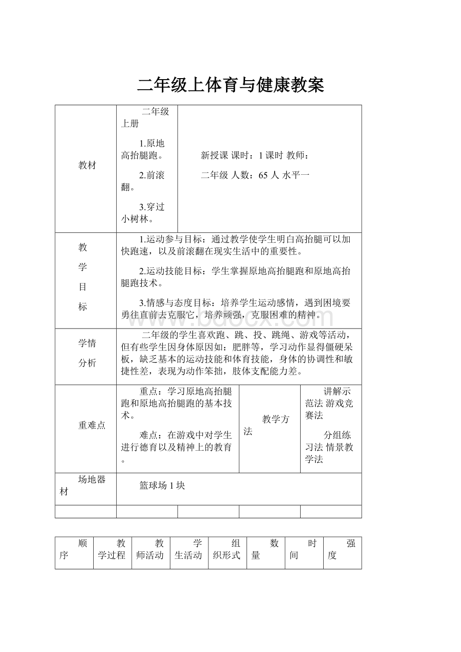 二年级上体育与健康教案Word文档格式.docx