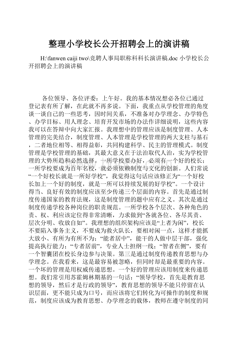 整理小学校长公开招聘会上的演讲稿Word文档下载推荐.docx_第1页