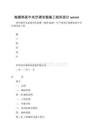地源热泵中央空调安装施工组织设计secret.docx