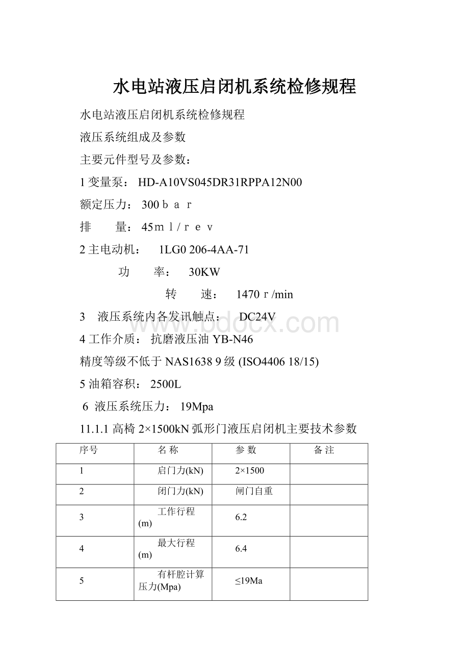 水电站液压启闭机系统检修规程Word格式文档下载.docx_第1页