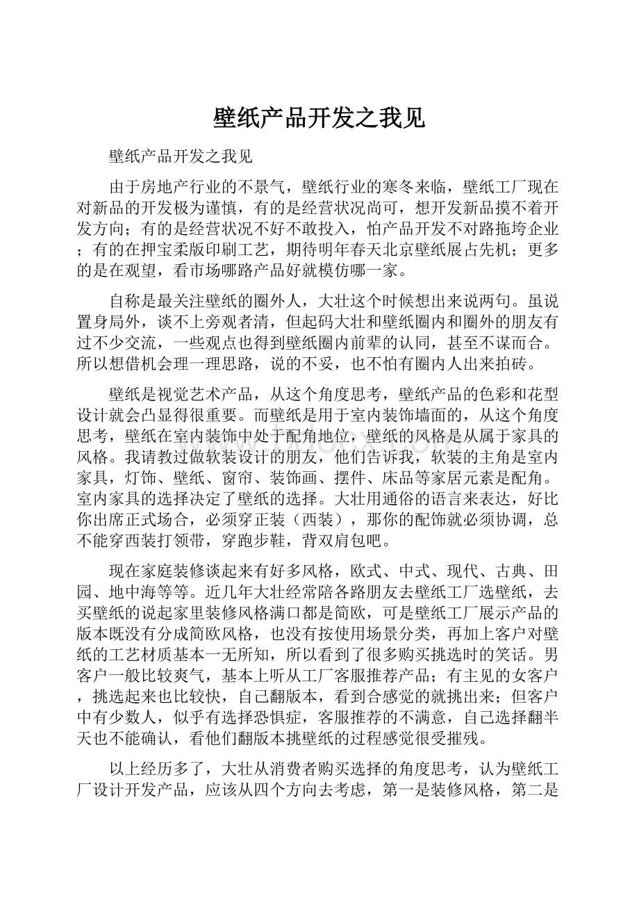 壁纸产品开发之我见Word格式文档下载.docx_第1页