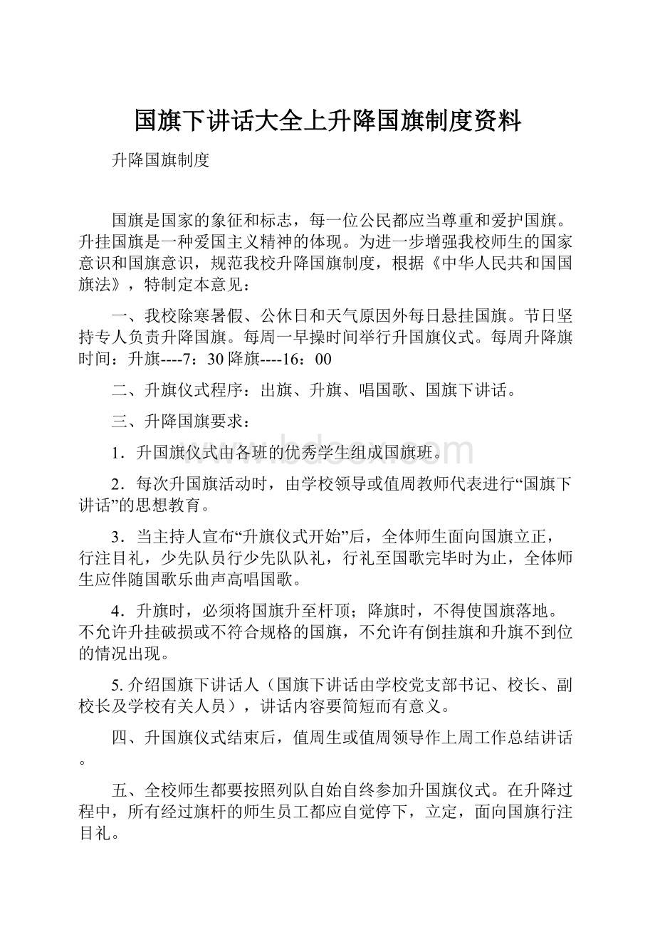 国旗下讲话大全上升降国旗制度资料.docx_第1页