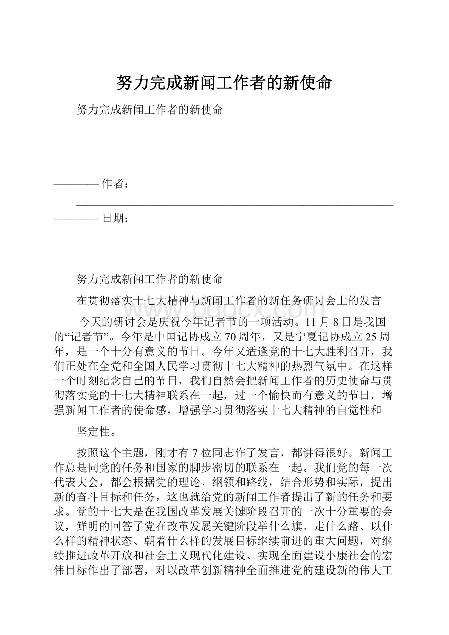 努力完成新闻工作者的新使命.docx