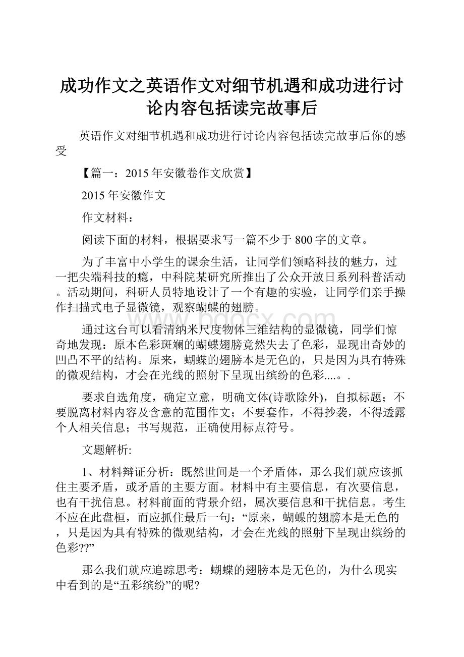 成功作文之英语作文对细节机遇和成功进行讨论内容包括读完故事后.docx