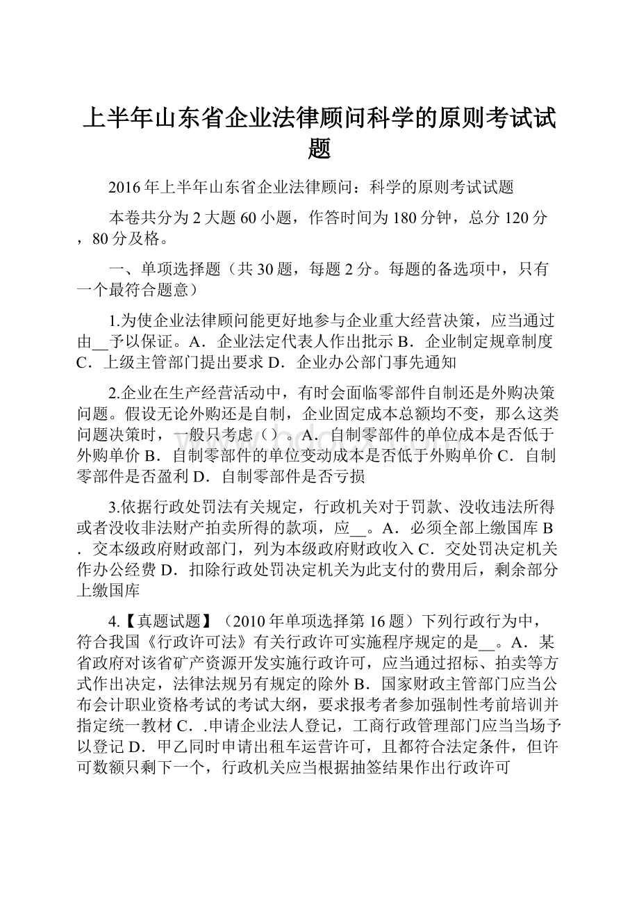 上半年山东省企业法律顾问科学的原则考试试题Word文档格式.docx