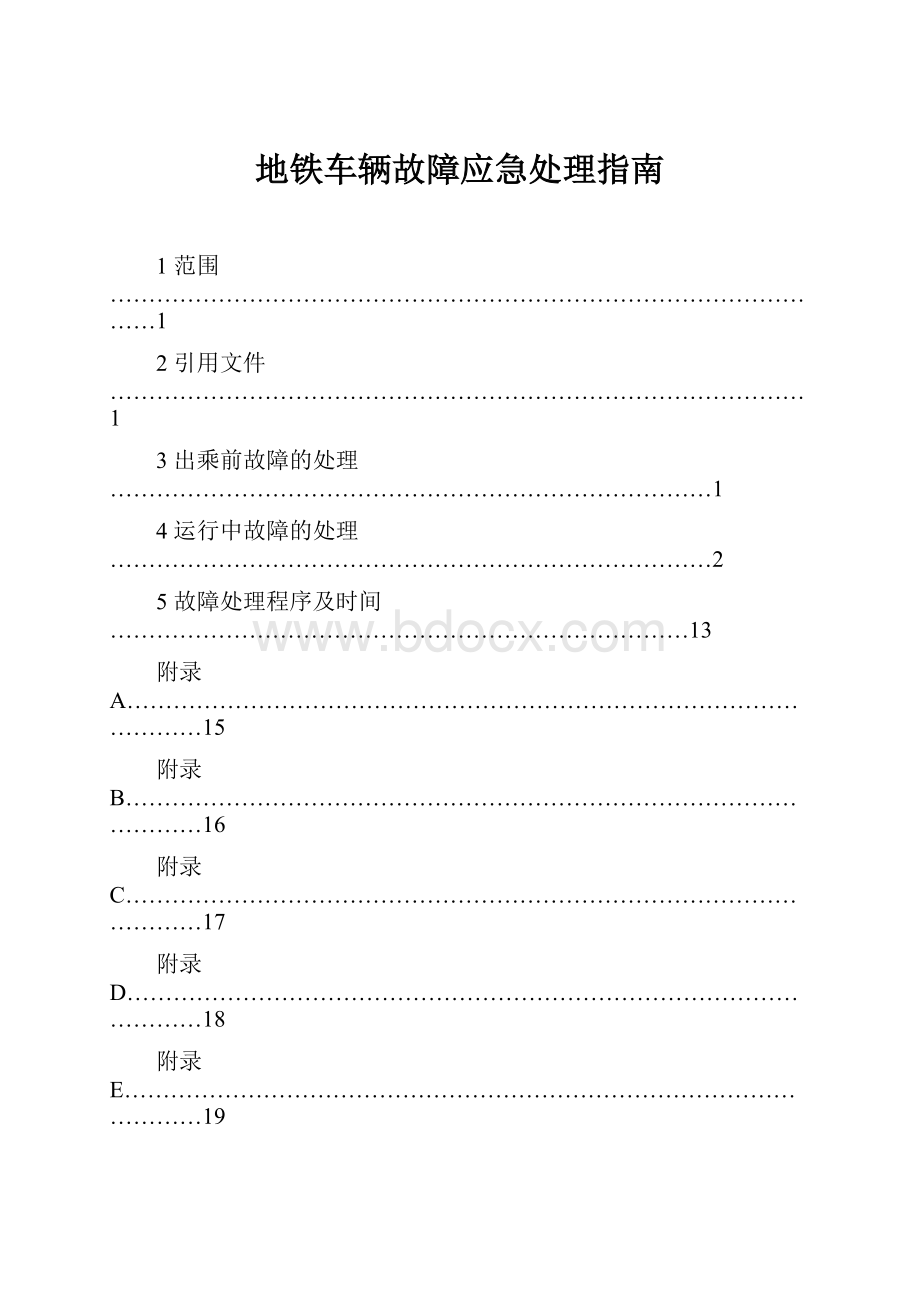 地铁车辆故障应急处理指南Word文档格式.docx