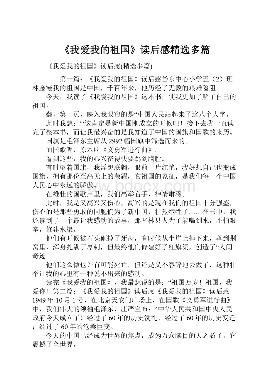 《我爱我的祖国》读后感精选多篇Word格式.docx