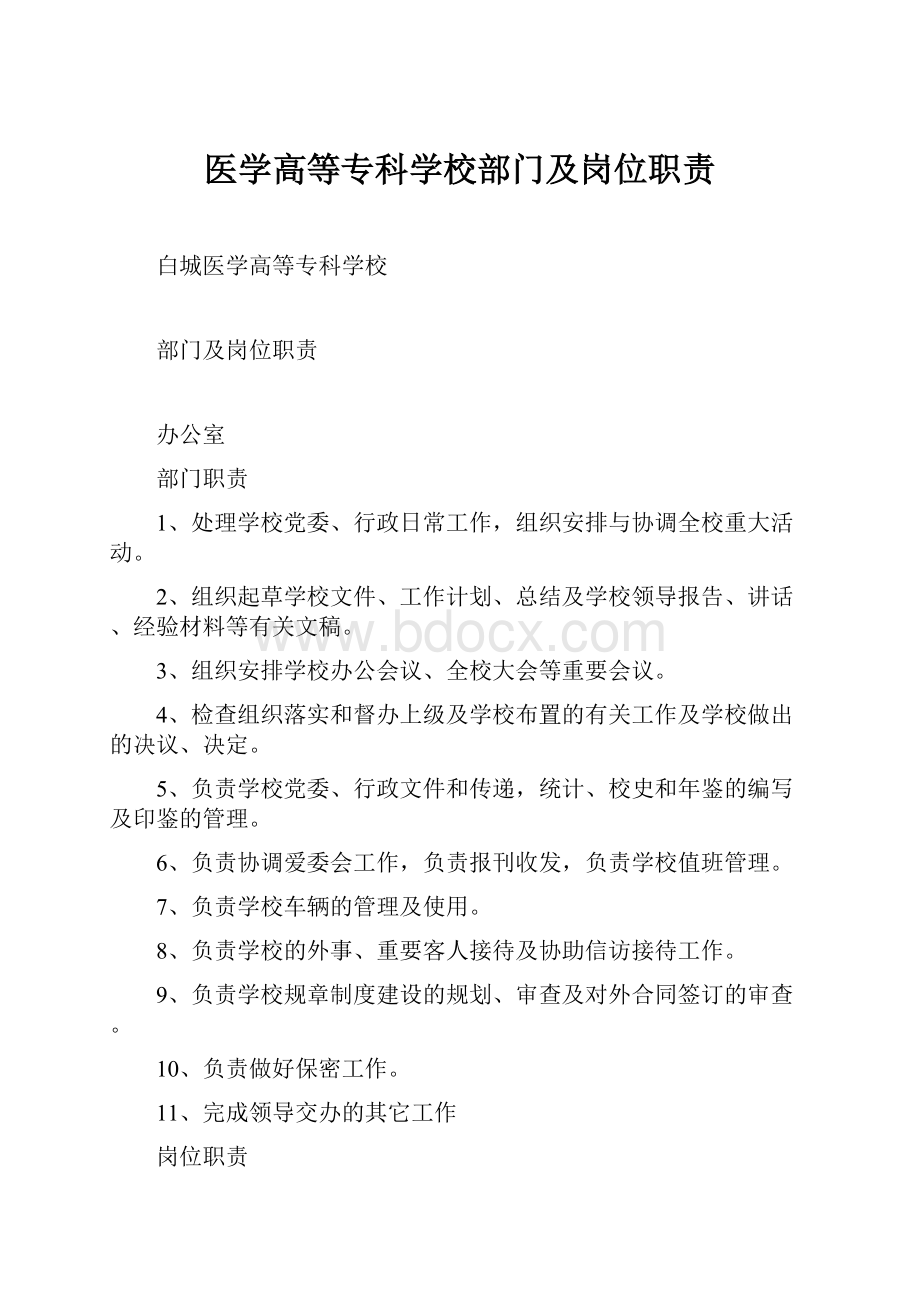 医学高等专科学校部门及岗位职责Word下载.docx