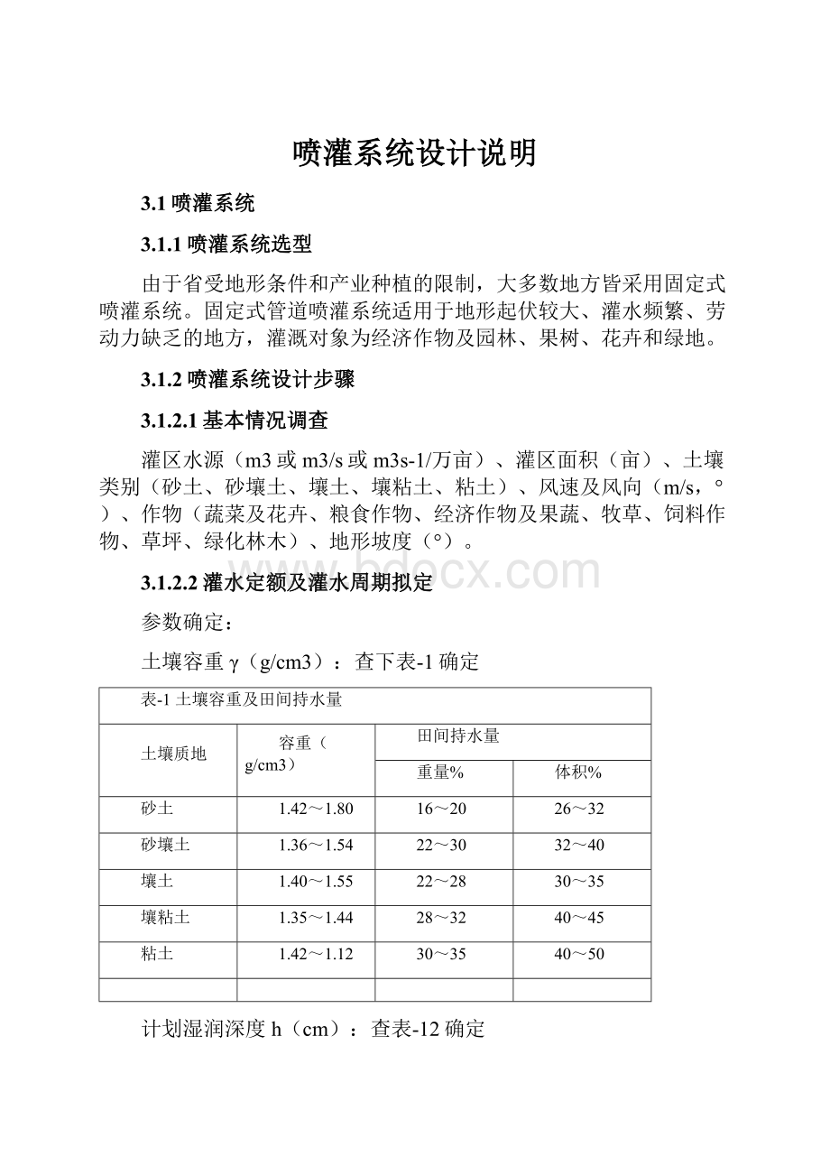 喷灌系统设计说明.docx_第1页