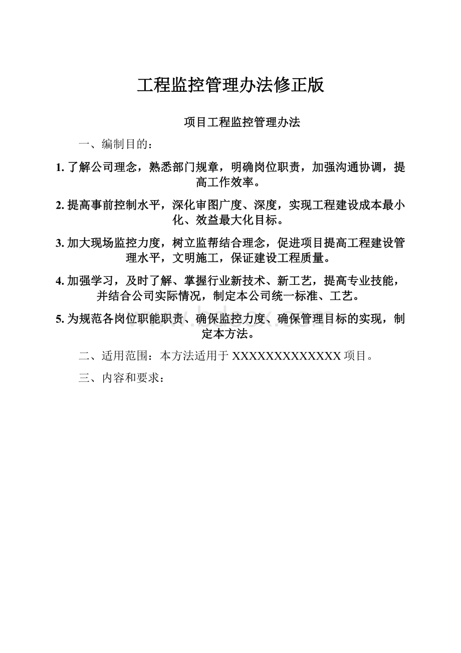 工程监控管理办法修正版.docx_第1页