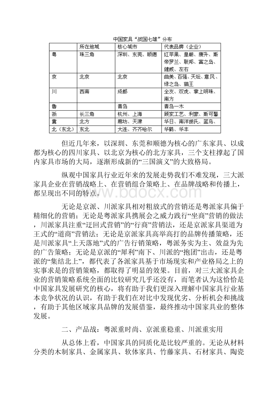 三国演义家具行业文档格式.docx_第2页