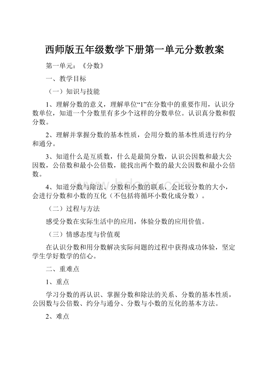 西师版五年级数学下册第一单元分数教案.docx