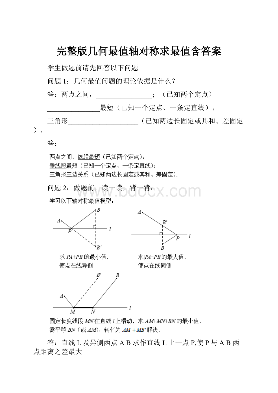 完整版几何最值轴对称求最值含答案Word格式.docx