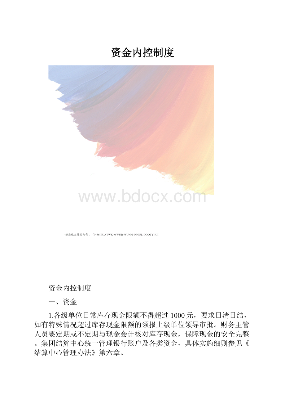 资金内控制度.docx_第1页