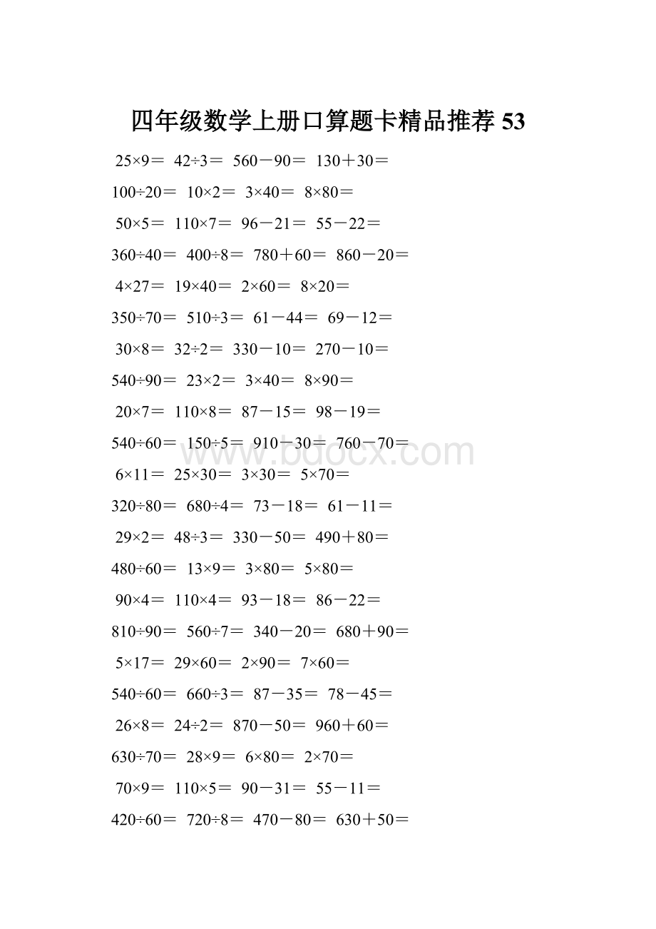 四年级数学上册口算题卡精品推荐53Word格式文档下载.docx