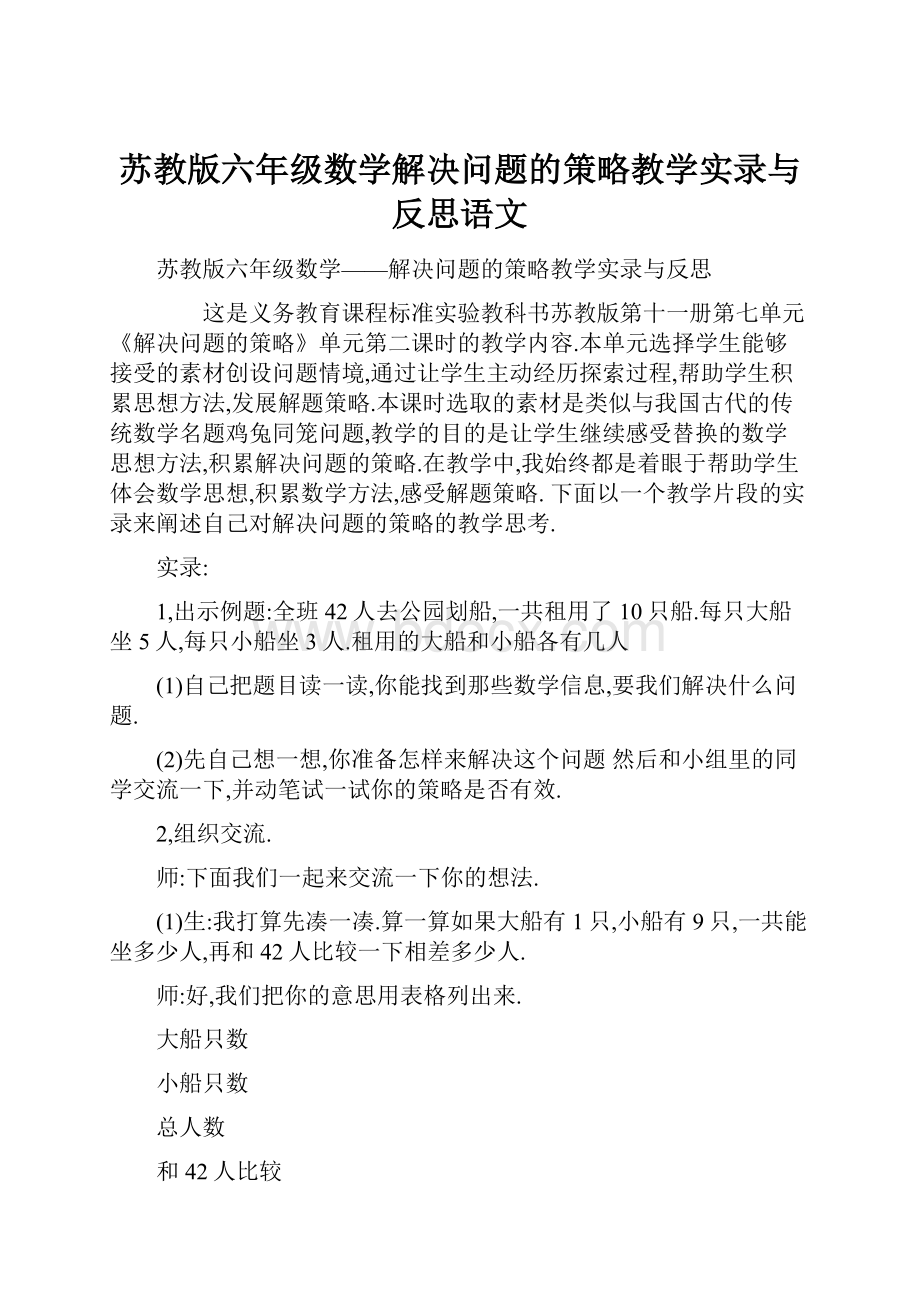 苏教版六年级数学解决问题的策略教学实录与反思语文Word文件下载.docx