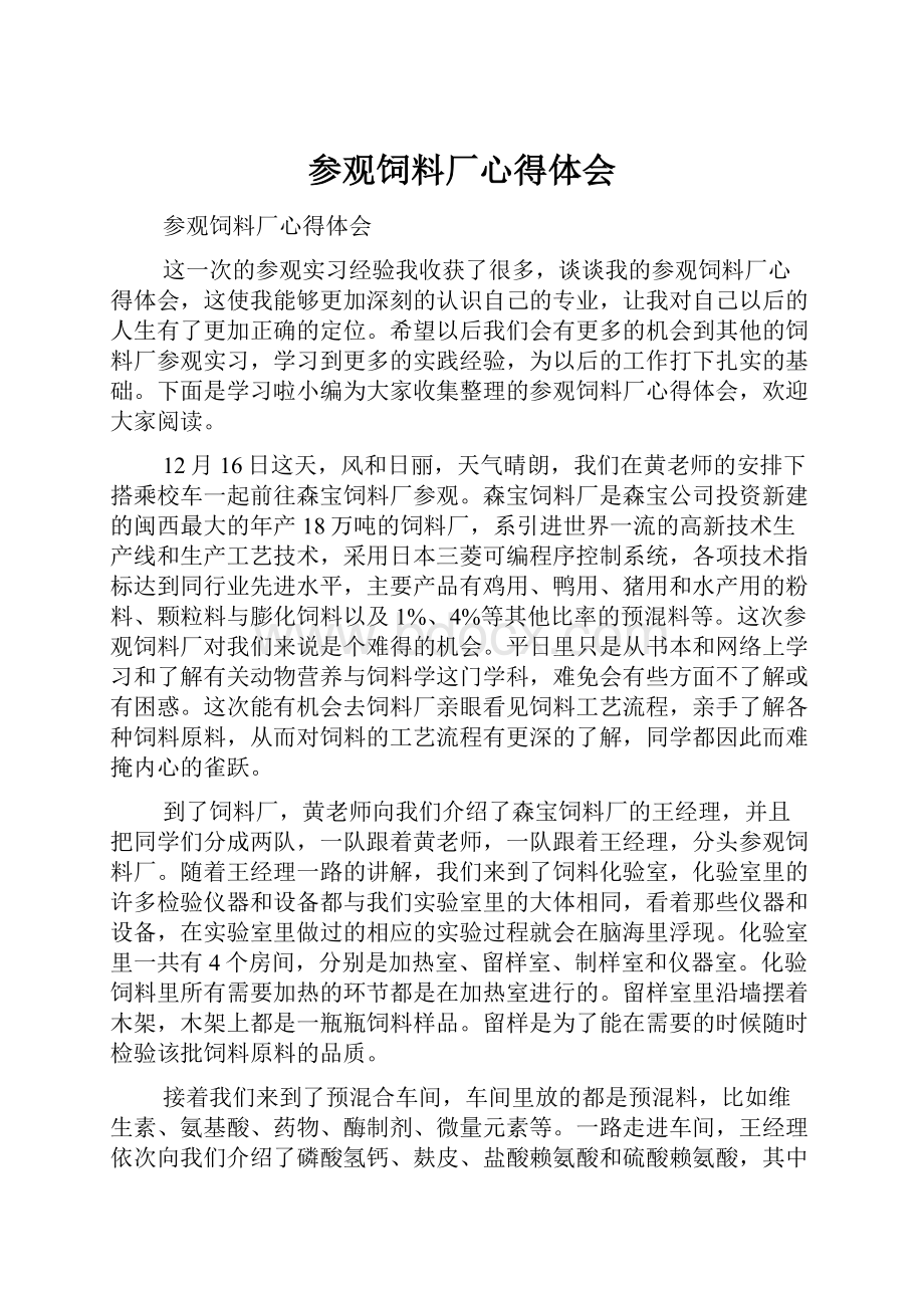 参观饲料厂心得体会Word文档下载推荐.docx