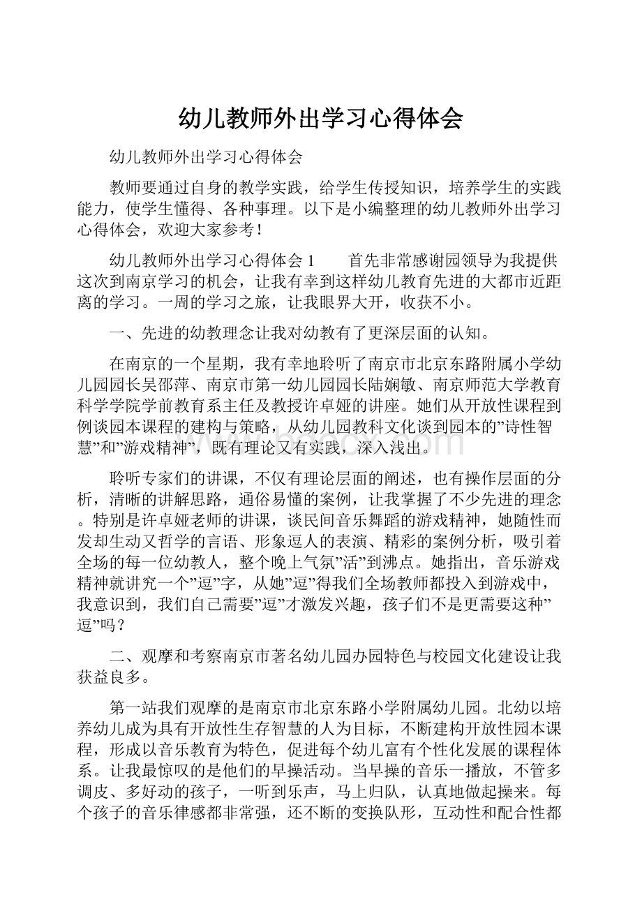 幼儿教师外出学习心得体会Word文档下载推荐.docx_第1页