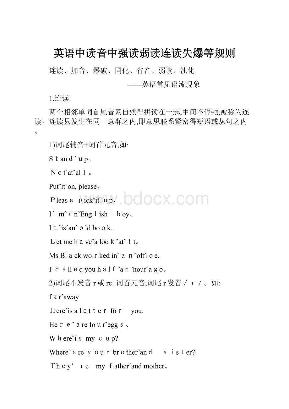 英语中读音中强读弱读连读失爆等规则.docx_第1页