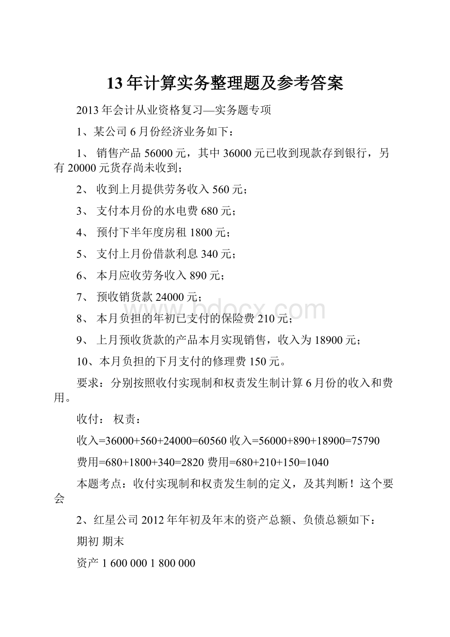 13年计算实务整理题及参考答案.docx