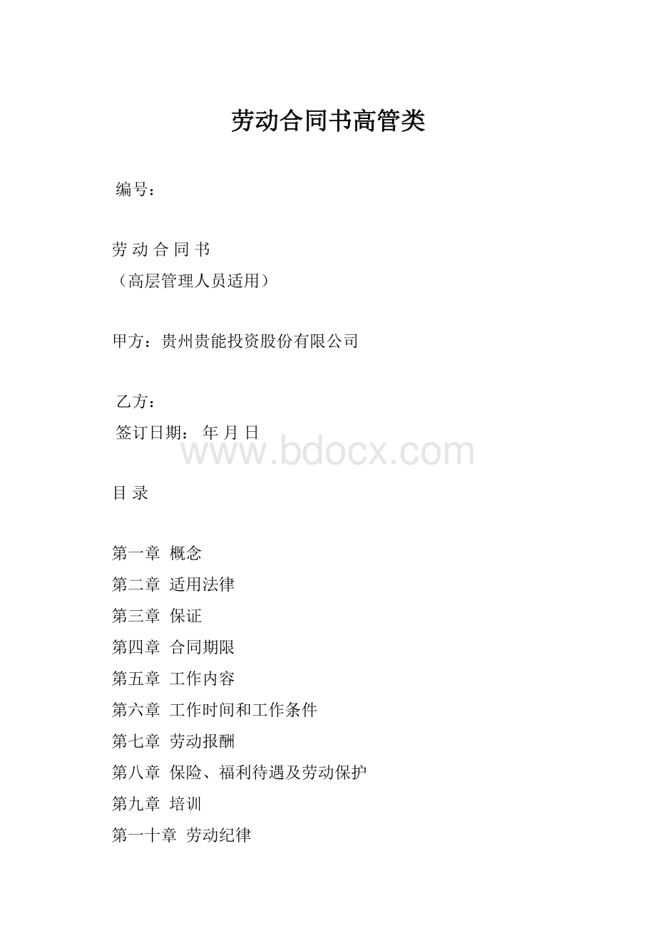 劳动合同书高管类.docx