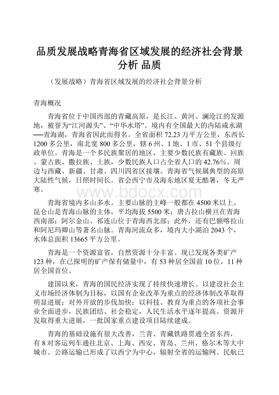 品质发展战略青海省区域发展的经济社会背景分析 品质.docx