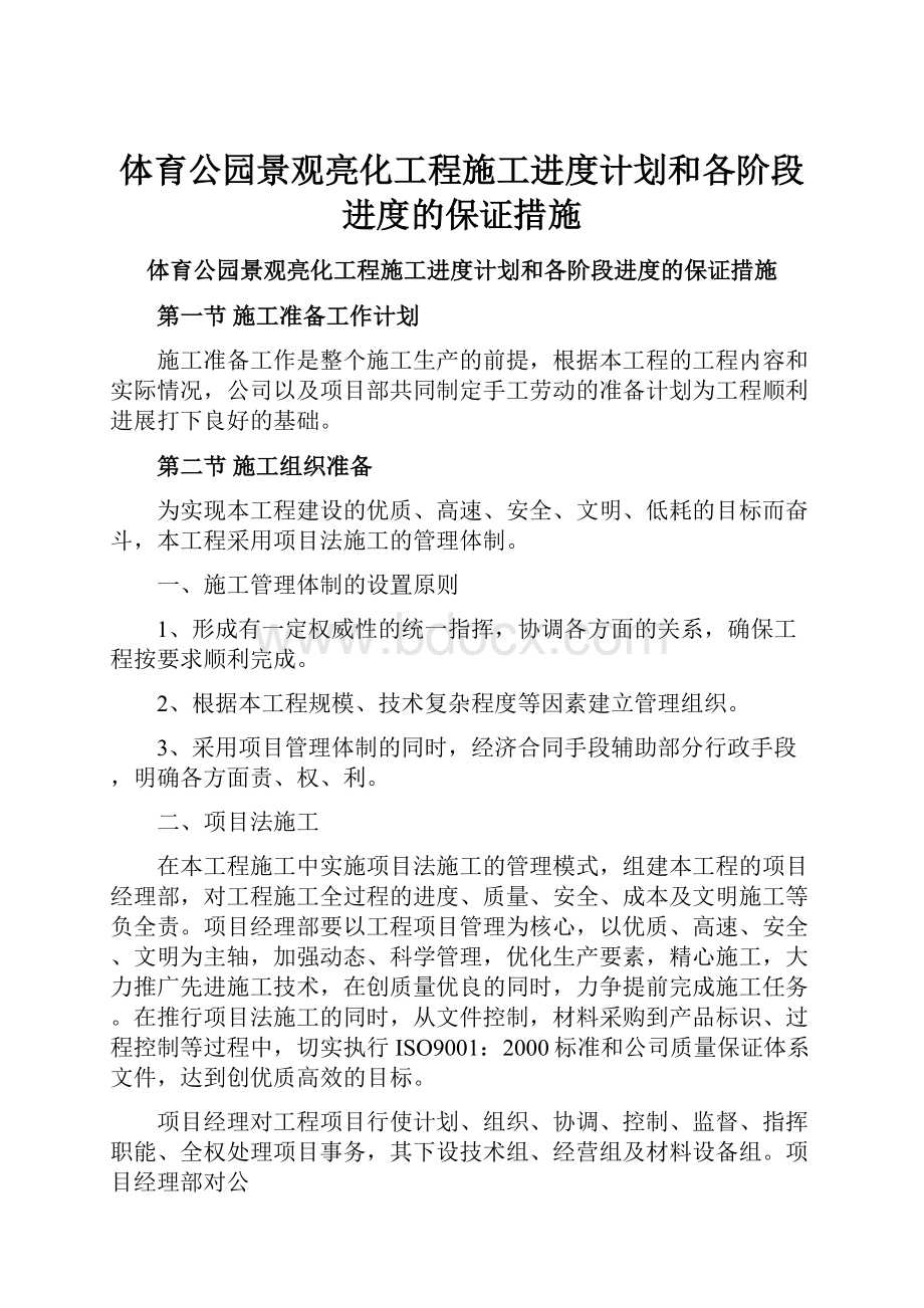 体育公园景观亮化工程施工进度计划和各阶段进度的保证措施.docx_第1页