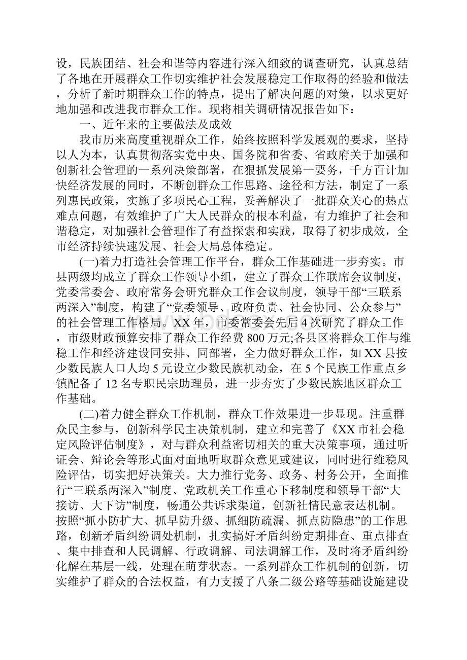 市政法委群众路线教育实践活动调研报告Word格式.docx_第2页