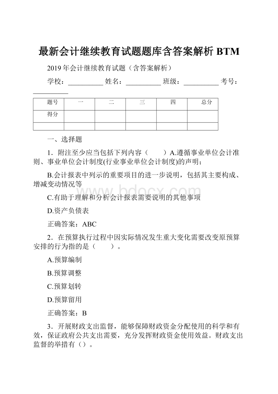 最新会计继续教育试题题库含答案解析BTM.docx_第1页