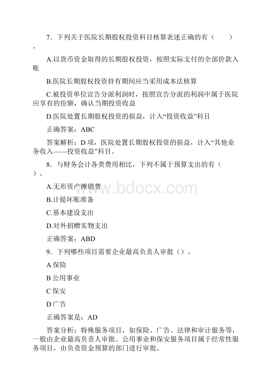 最新会计继续教育试题题库含答案解析BTM.docx_第3页