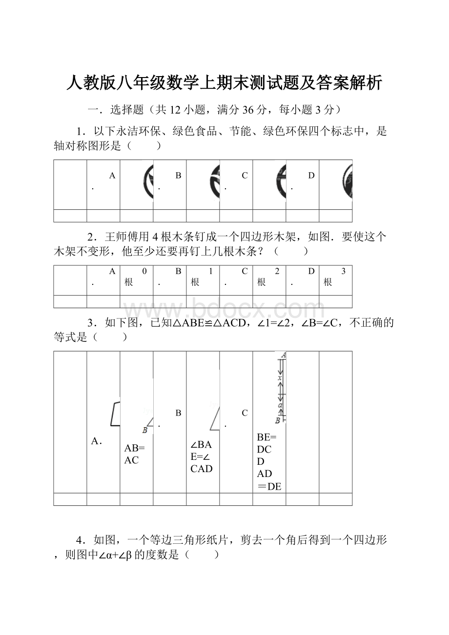 人教版八年级数学上期末测试题及答案解析.docx