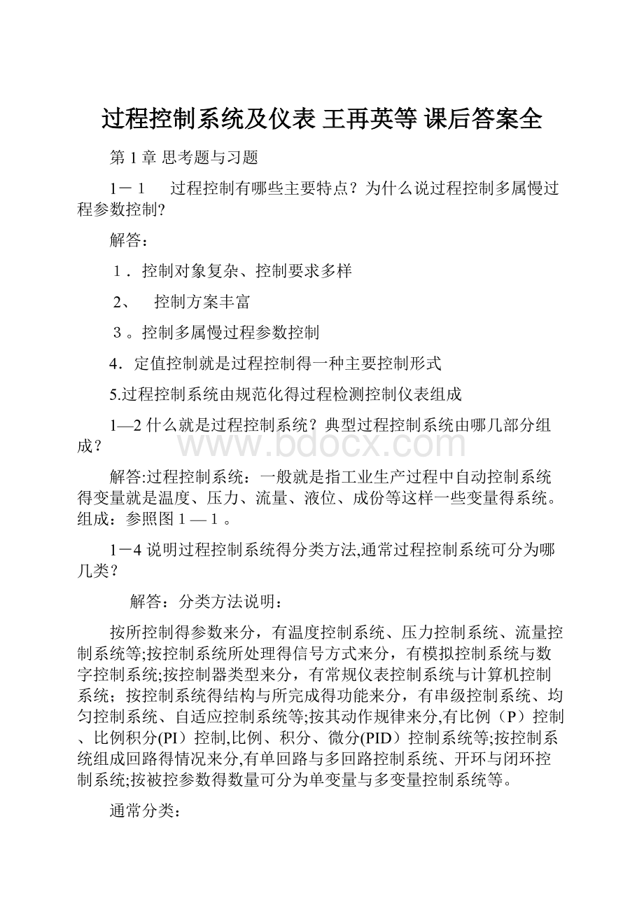 过程控制系统及仪表 王再英等 课后答案全Word文档格式.docx