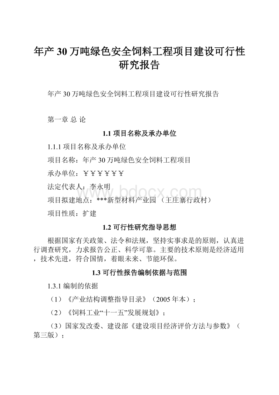 年产30万吨绿色安全饲料工程项目建设可行性研究报告.docx_第1页