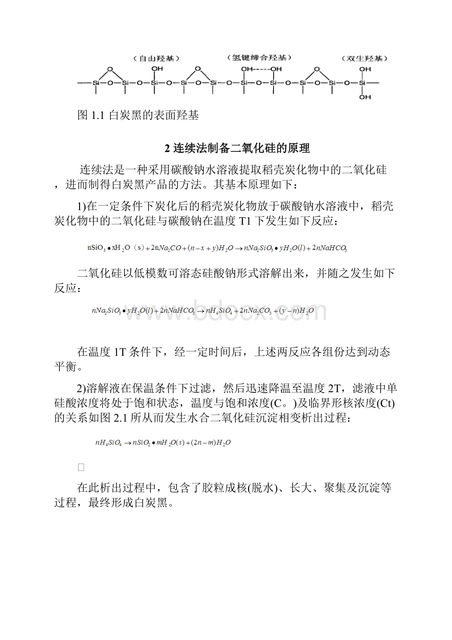 连续法制备沉淀二氧化硅及性能分析实验报告.docx_第3页