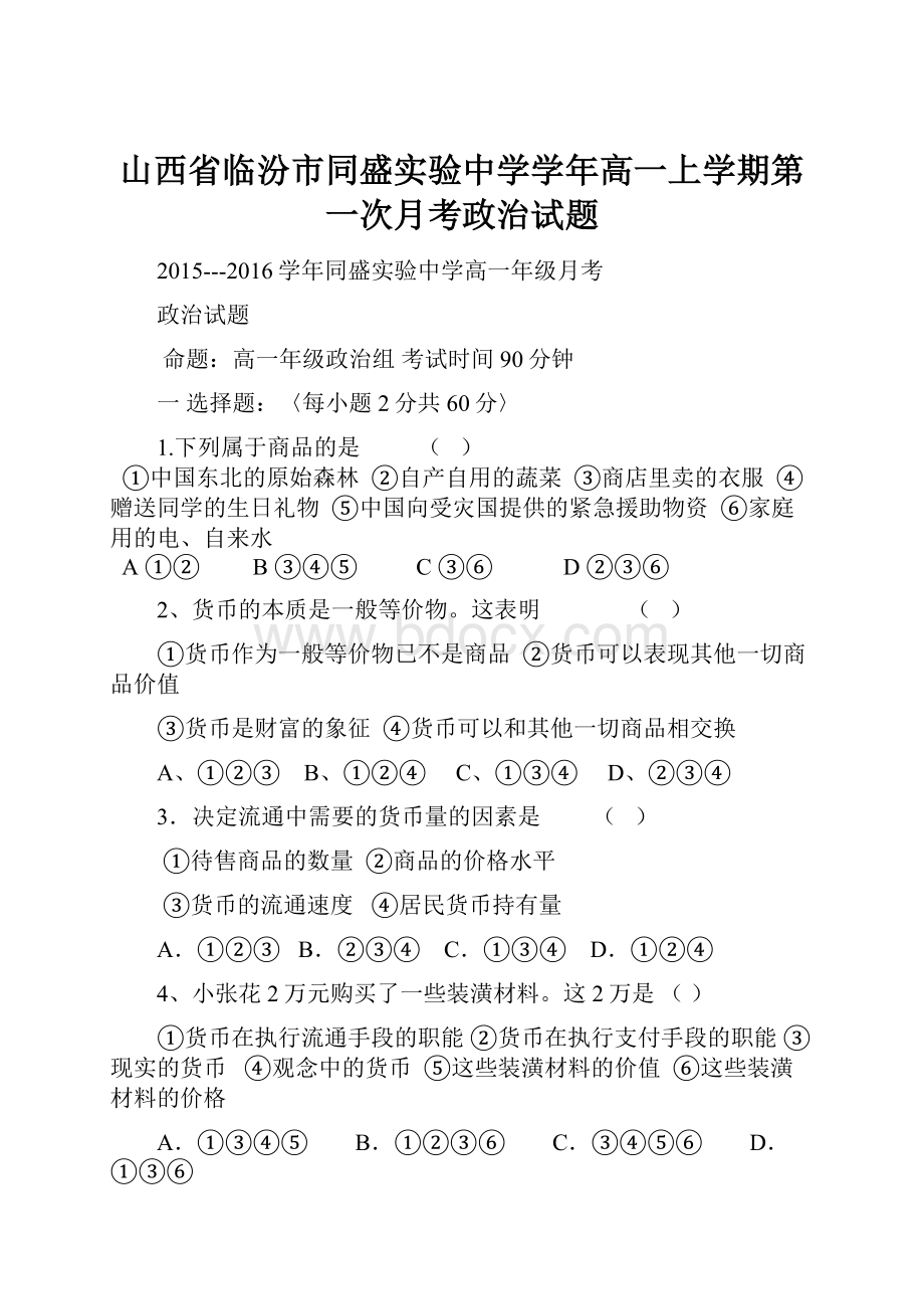 山西省临汾市同盛实验中学学年高一上学期第一次月考政治试题Word下载.docx_第1页