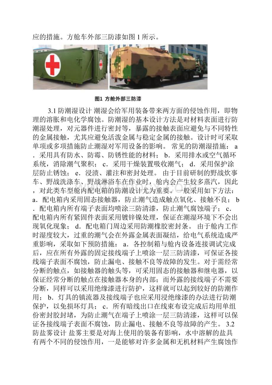 军用方舱车三防设计方案Word文档格式.docx_第2页