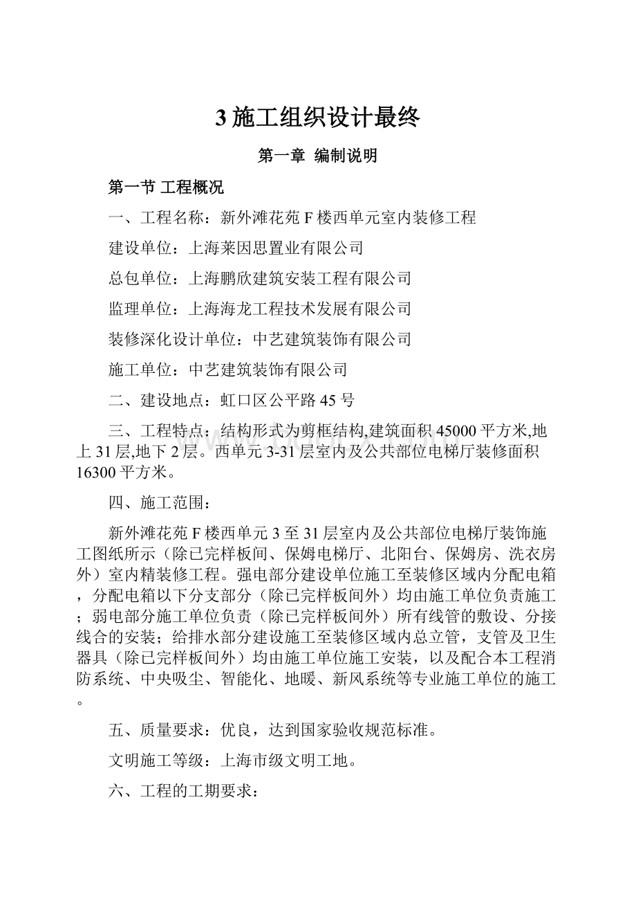 3施工组织设计最终Word格式文档下载.docx