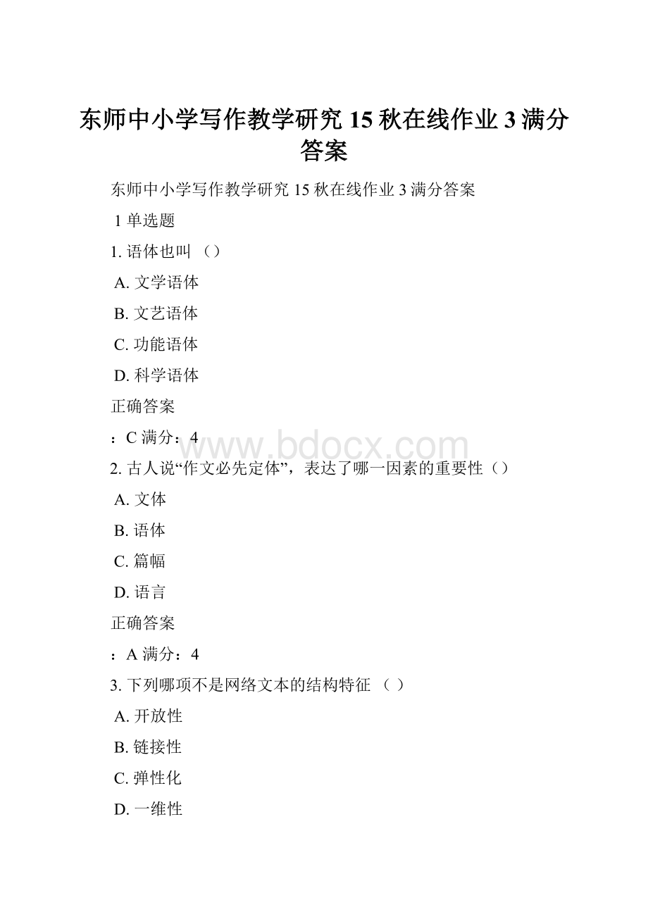 东师中小学写作教学研究15秋在线作业3满分答案.docx