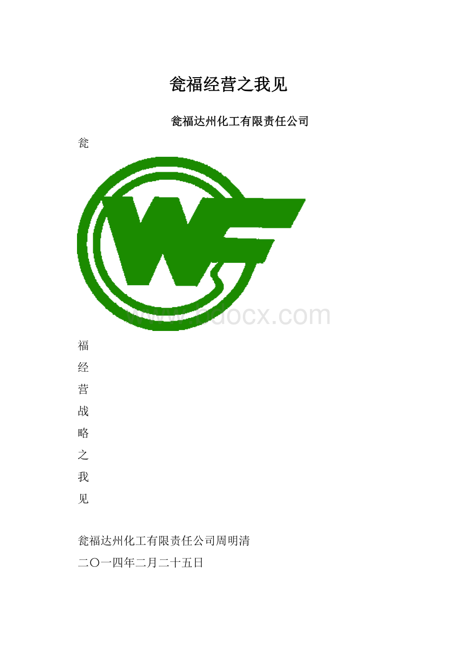 瓮福经营之我见文档格式.docx