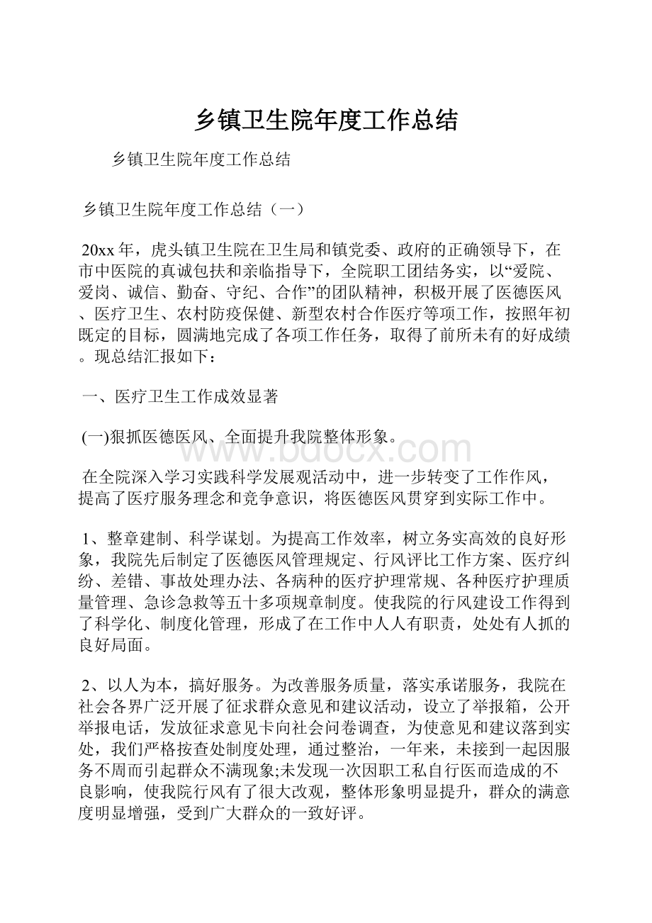 乡镇卫生院年度工作总结Word格式文档下载.docx_第1页