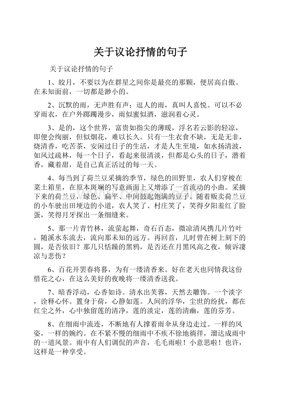 关于议论抒情的句子.docx