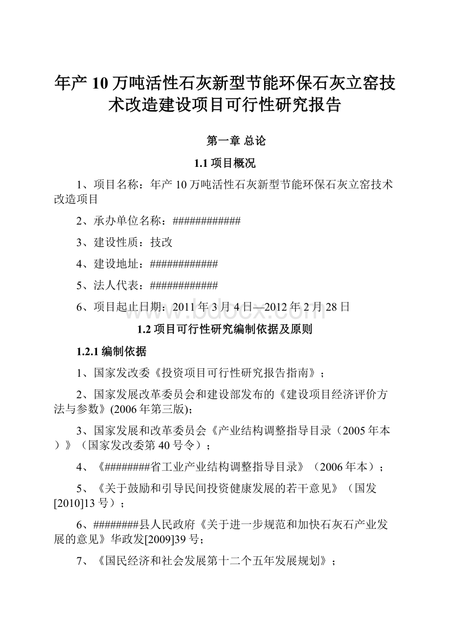 年产10万吨活性石灰新型节能环保石灰立窑技术改造建设项目可行性研究报告.docx