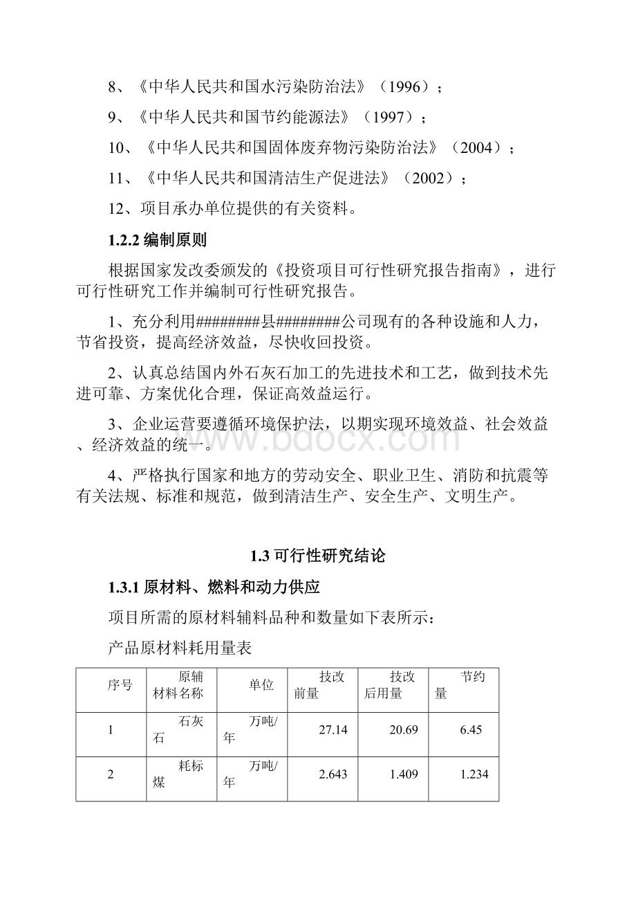 年产10万吨活性石灰新型节能环保石灰立窑技术改造建设项目可行性研究报告Word文档格式.docx_第2页