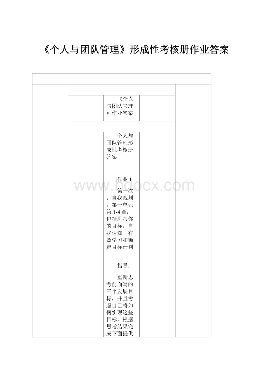 《个人与团队管理》形成性考核册作业答案.docx