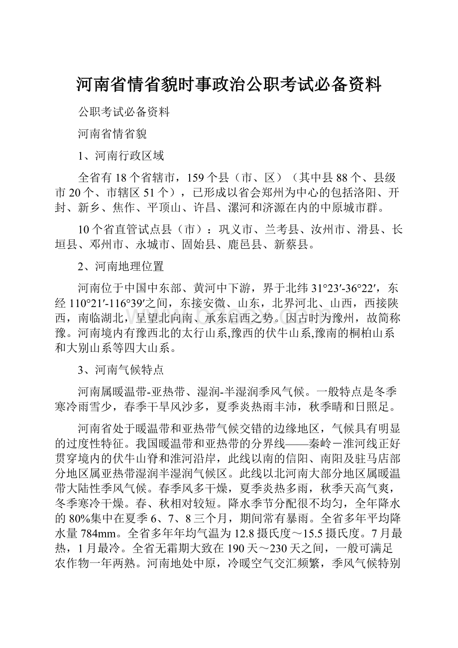 河南省情省貌时事政治公职考试必备资料Word下载.docx_第1页