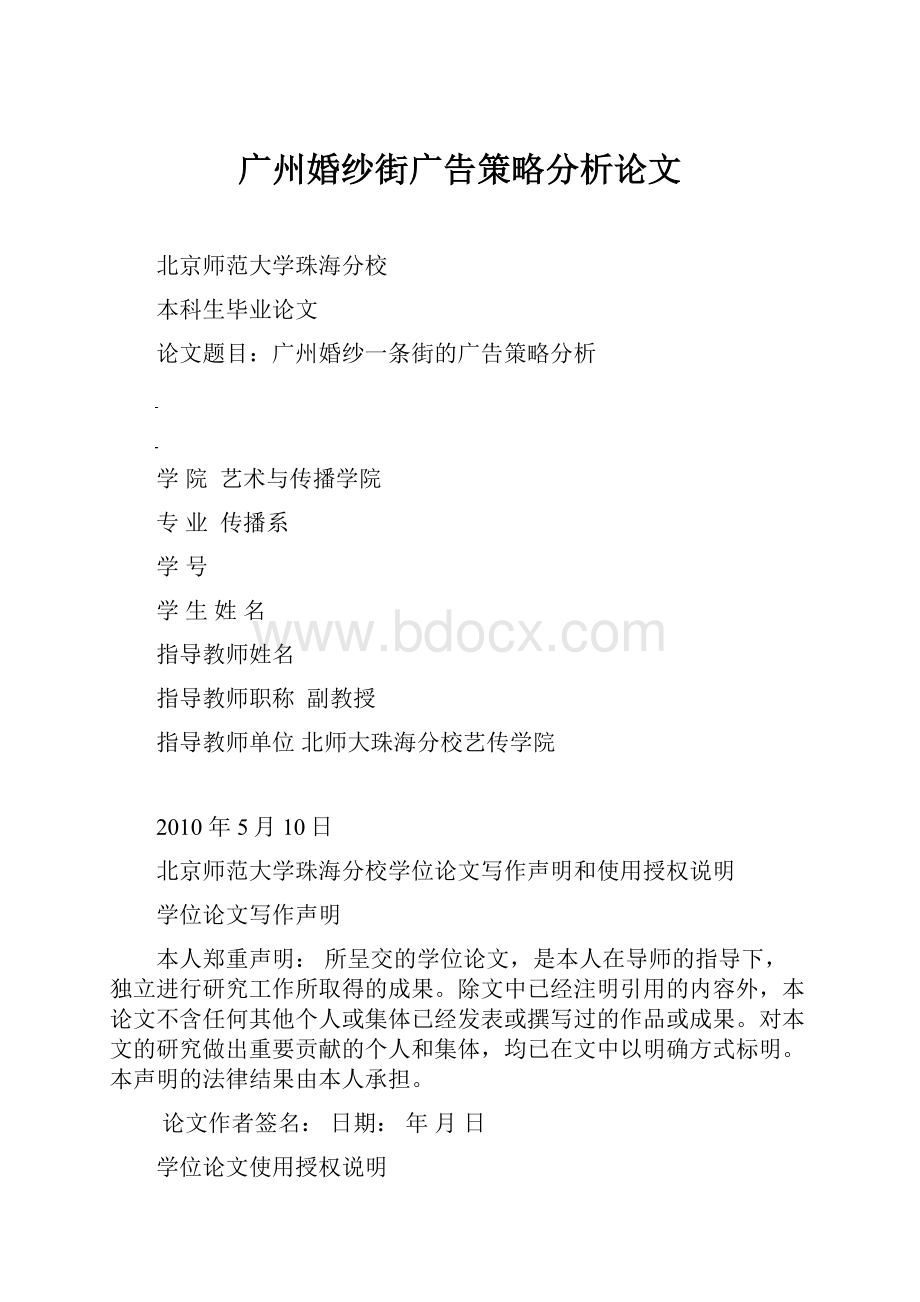 广州婚纱街广告策略分析论文Word格式.docx_第1页