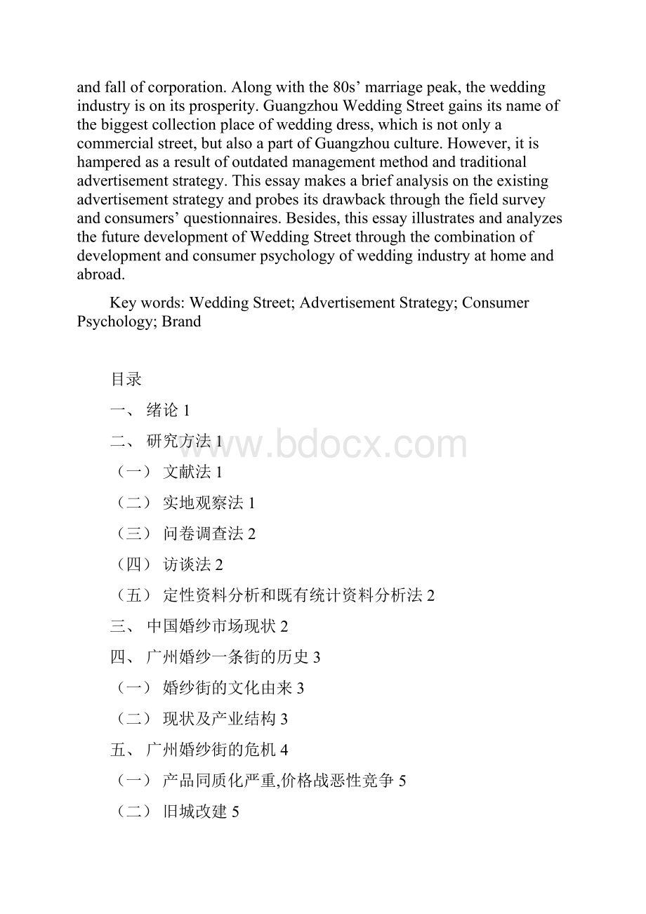 广州婚纱街广告策略分析论文Word格式.docx_第3页