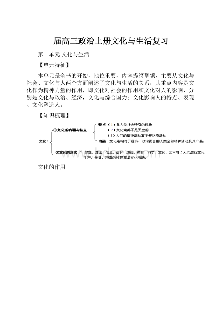 届高三政治上册文化与生活复习.docx_第1页