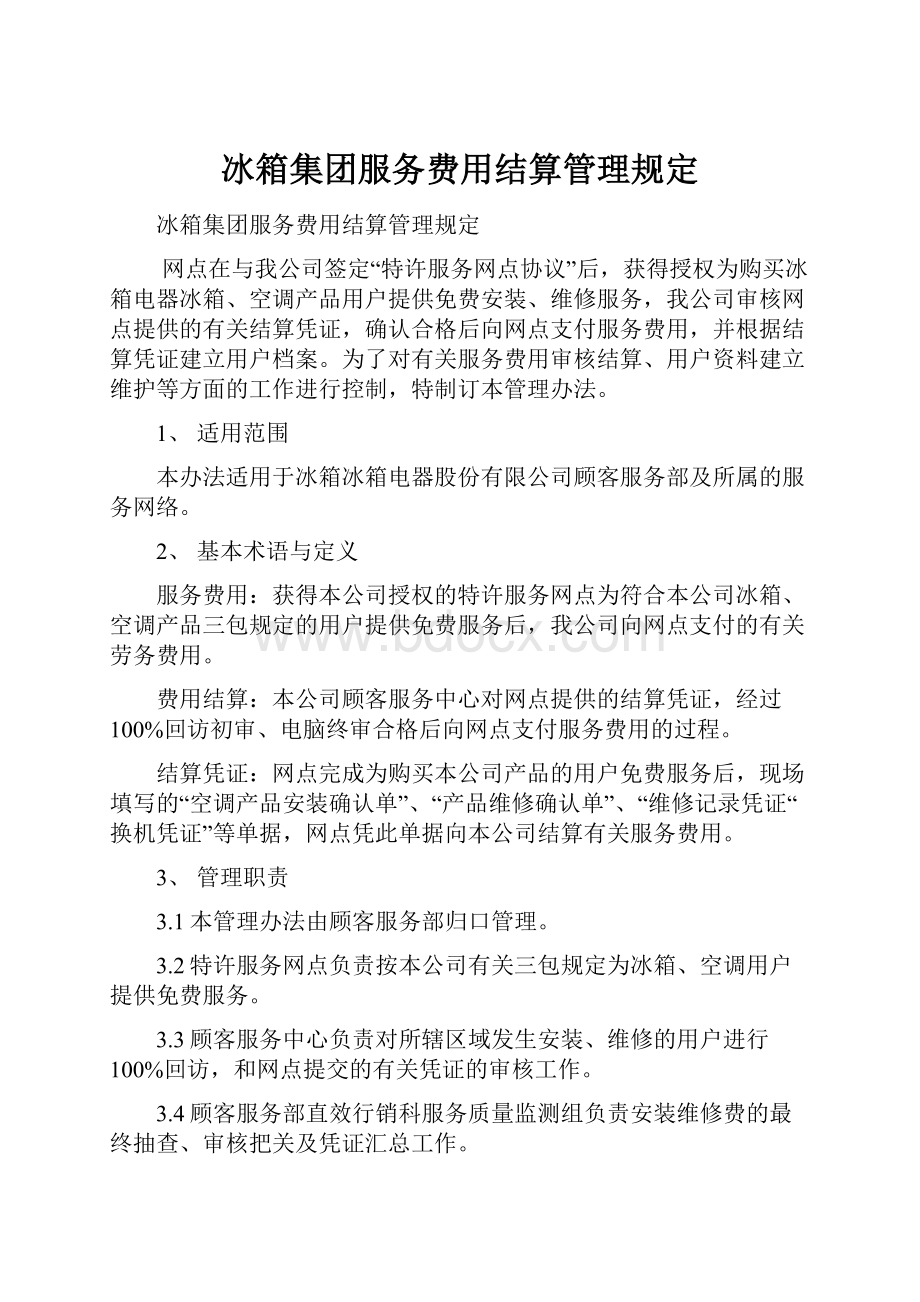 冰箱集团服务费用结算管理规定Word文件下载.docx_第1页