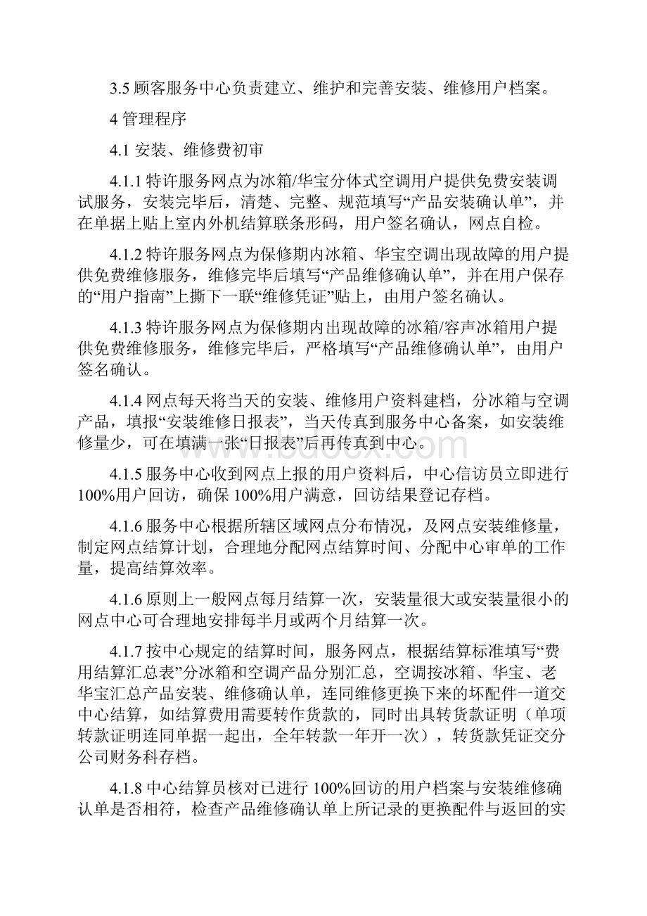 冰箱集团服务费用结算管理规定Word文件下载.docx_第2页